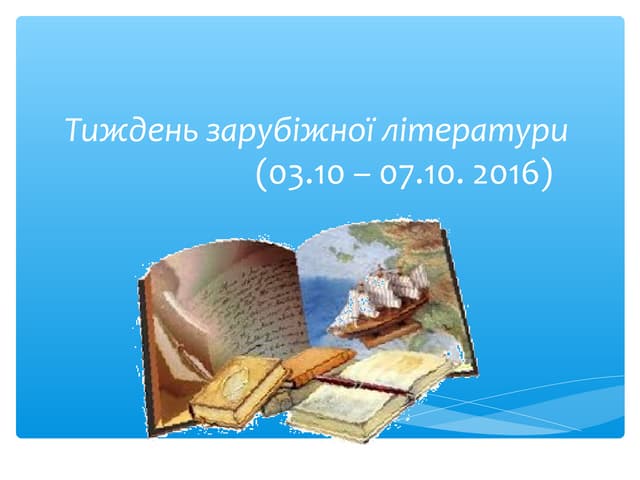 тиждень зарубіжної літератури
