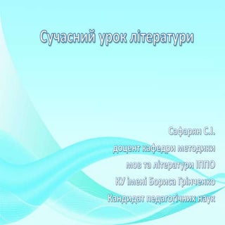 Презентація: Сучасний урок літератури