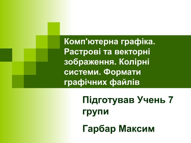Компютерна графіка