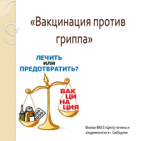 вакцинация против гриппа