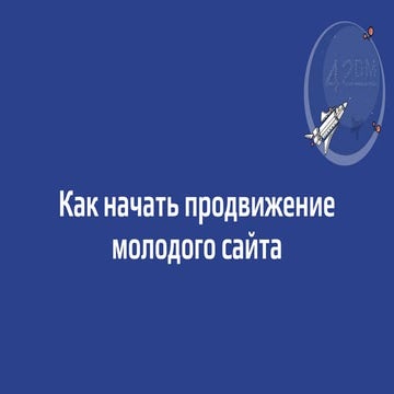 Как начать продвижение молодого сайта. Вебинар WebPromoExperts #292