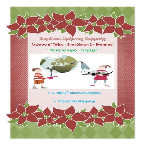 Γλώσσα Δ΄. Επανάληψη 2ης ενότητας: ΄΄Ρώτα το νερό…τι τρέχει΄΄