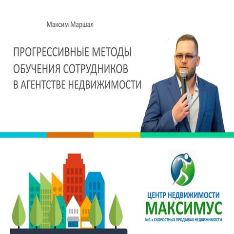 Методы обучения сотрудников агентства недвижимости