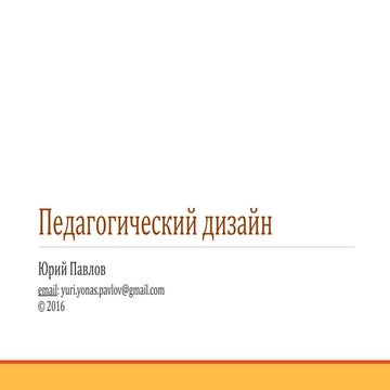 Педагогический дизайн