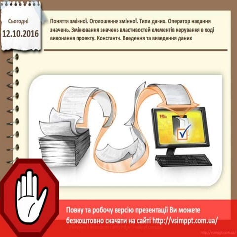 Урок 14 для 11 класу - Поняття змінної. Оголошення змінної. Типи даних.