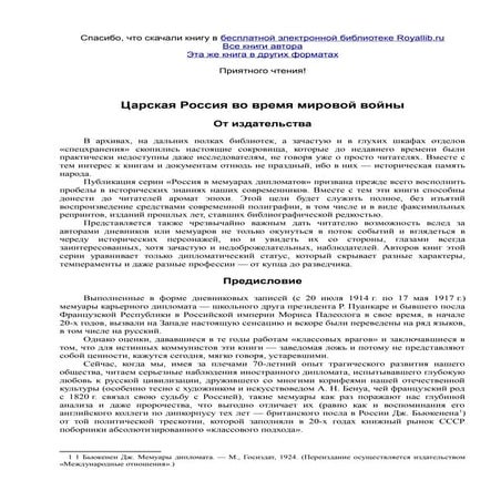 палеолог морис. царская россия во время мировой войны | PDF