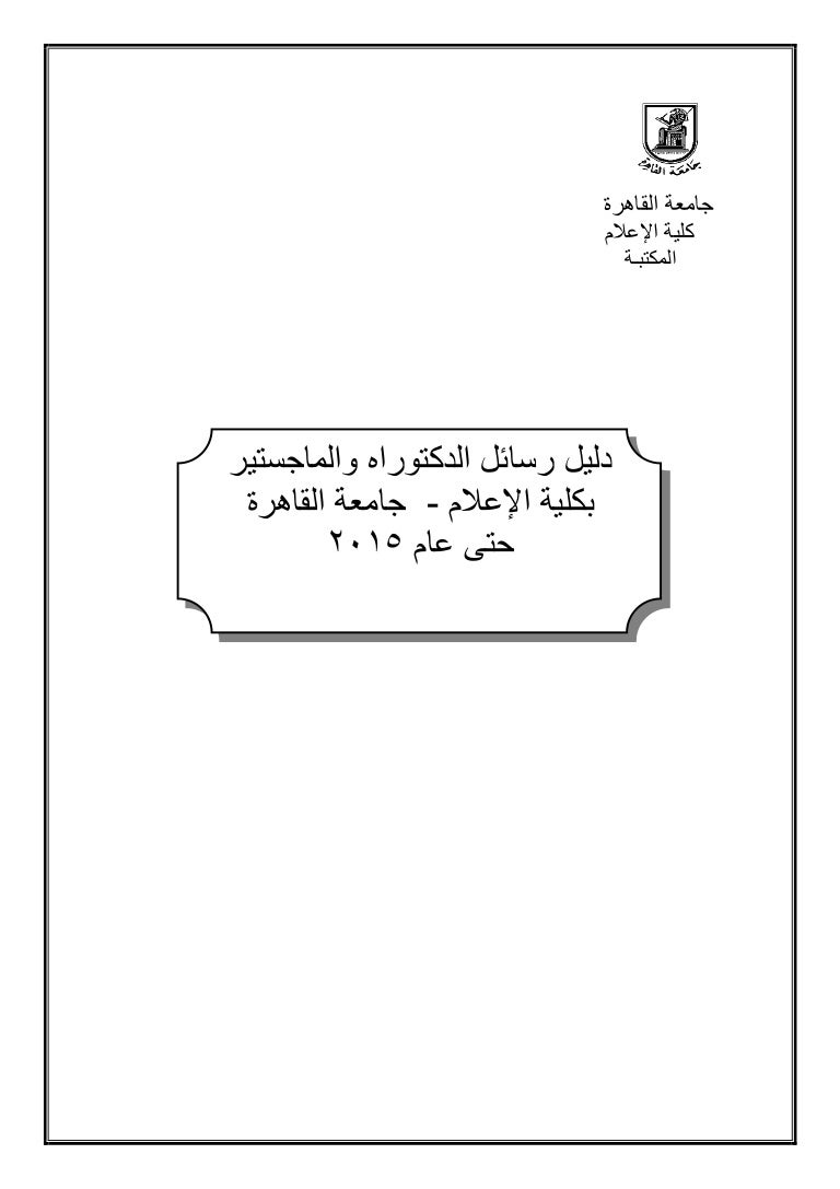 رسالة دكتوراه ولاء مختار عثمان محمود
