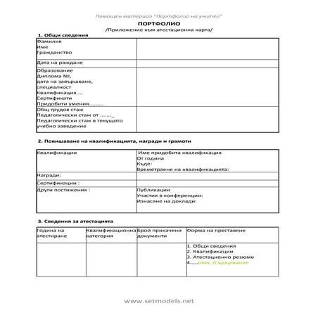 Портфолио -  атестaционна   карта