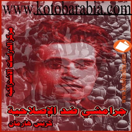  جرامشي ضد الاصلاحية - كريس هيرمان