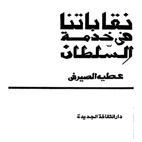  نقاباتنا في خدمة السلطان - عطية الصيرفي  