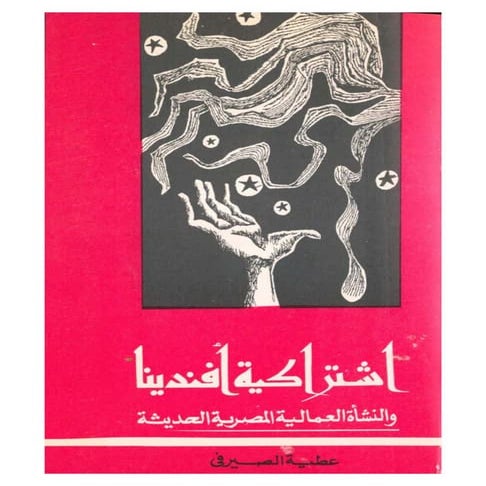 اشتراكية افندينا والنشاة العمالية المصرية الحديثة - عطية الصيرفي   