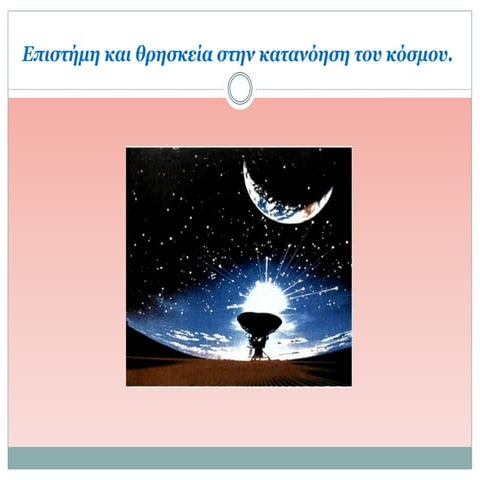 Επιστήμη και θρησκεία στην κατανόηση του κόσμου. 