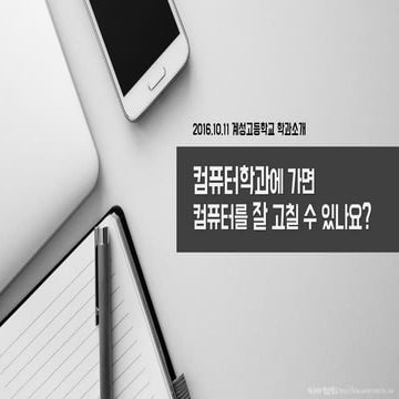 161012_컴퓨터학과소개_계성고