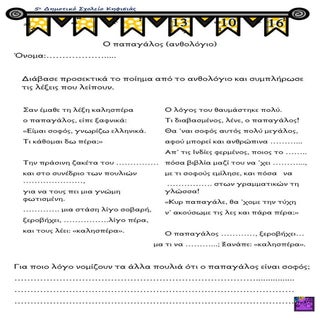 ο παπαγάλος 