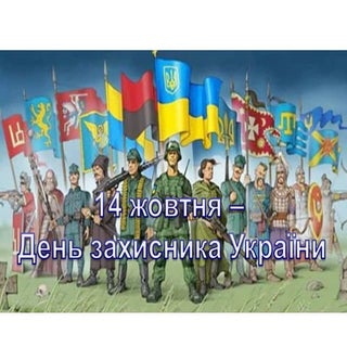 День захисника України