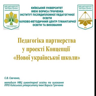 С.В.Савченко. Педагогіка партнерств...