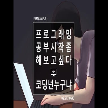 나도 코딩 공부 시작하고 싶다! (웹/파이썬)