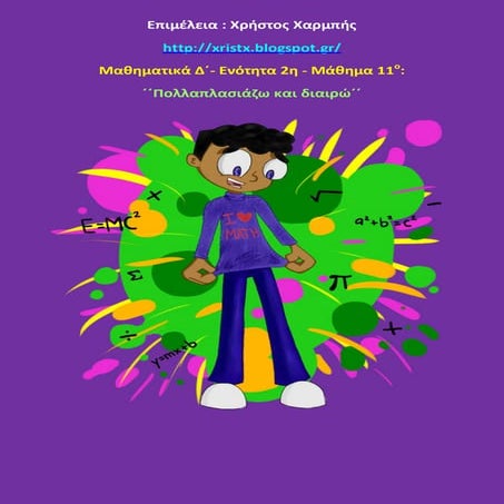 Μαθηματικά Δ΄. 2. 11.΄΄ Πολλαπλασιάζω και διαιρώ΄΄
