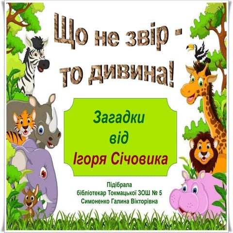 загадки від ігоря січовика