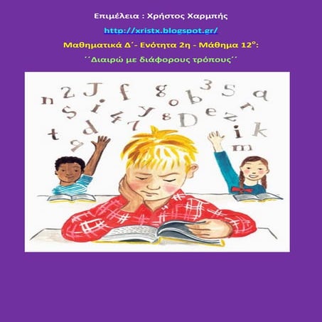 Μαθηματικά Δ΄. 2. 12. ΄΄Διαιρώ με διάφορους τρόπους΄΄