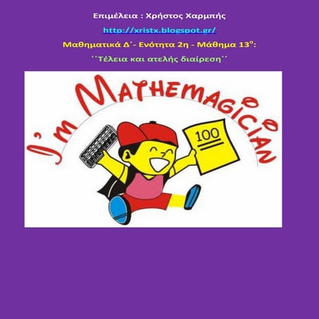 Μαθηματικά Δ΄. 2. 13. ΄΄Τέλεια και ατελής διαίρεση΄΄