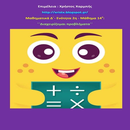 Μαθηματικά Δ΄. 2. 14.΄΄ Διαχειρίζομαι προβλήματα΄΄