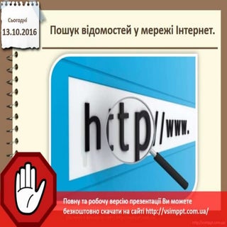 Урок 8 для 5 класу - Пошук відомост...