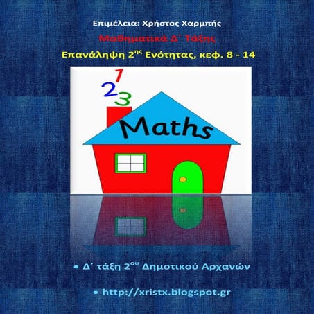 Μαθηματικά Δ΄. Επανάληψη 2ης ενότητας. Κεφ. 8-14
