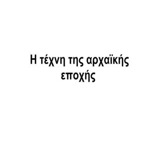 Η τέχνη της αρχαϊκής εποχής.pdf