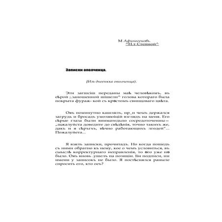 Степной записки ополченца