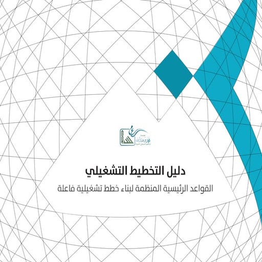 دليل التخطيط التشغيلي