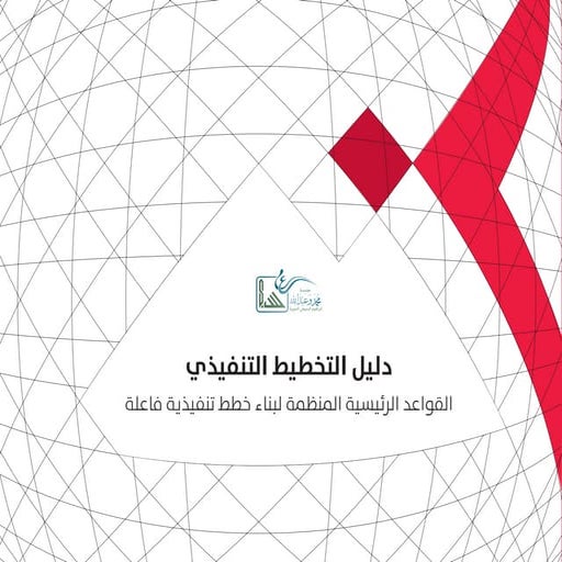 دليل التخطيط التنفيذي