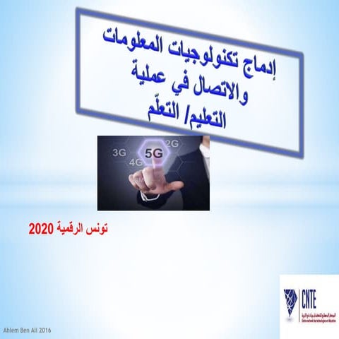 إدماج تكنولوجيا المعلومات و الاتصال في عملية التعليم و التعلم