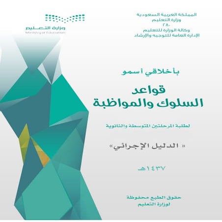 قواعد السلوك الدليل الإجرائي ١٤٣٧ - ١٤٣٨ هـ