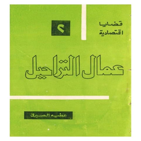 عمال التراحيل  - عطية الصيرفي