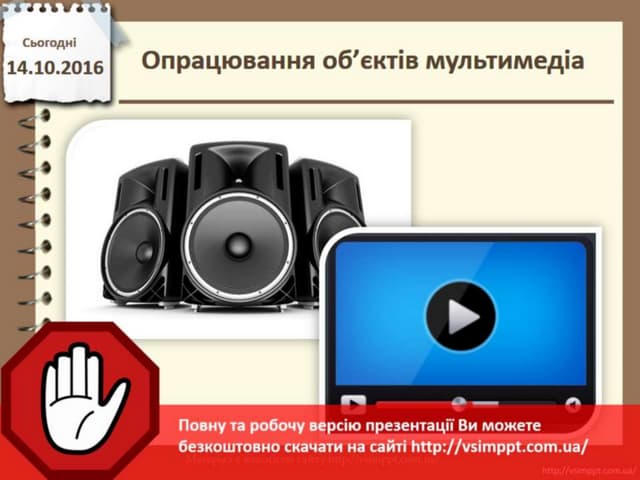 Урок 16 для 8 класу - Програмне забезпечення для  опрацювання об’єктів мультимедіа.