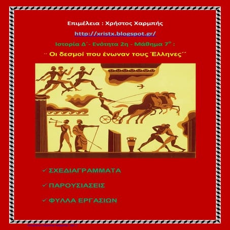 Ιστορία Δ΄. 2. 7. ΄΄Oι δεσμοί που ένωναν τους Έλληνες΄΄