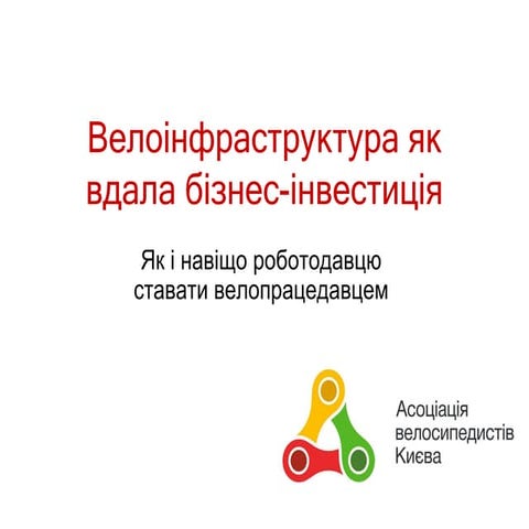 Велоінфраструктура в офісі як вдала бізнес-інвестиція