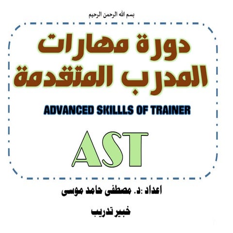 دورة مهارات المدرب المتقدمة د. مصطفى حامد موسى