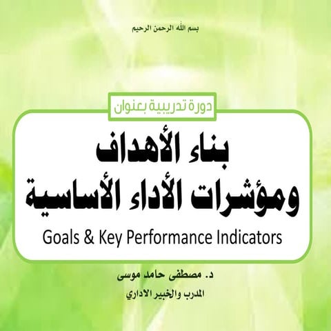 دورة بناء الاهداف ومؤشرات الاداء دكتور مصطفى حامد موسى