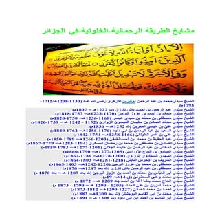 مشايخ الطريقة الرحمانية-الخلوتية-في...
