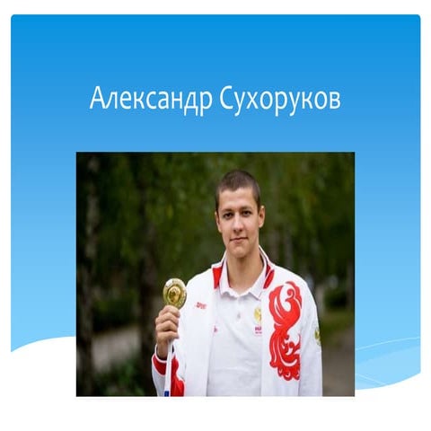 александр сухоруков