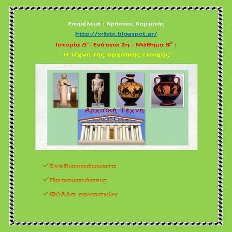 Ιστορία Δ΄. 2. 8. ΄΄Η τέχνη της αρχαϊκής εποχής΄΄