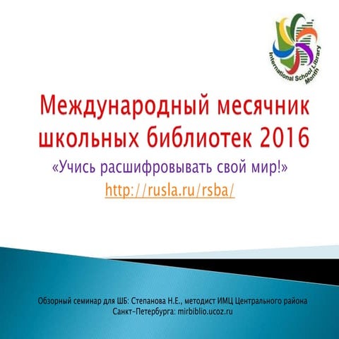 Обзорный семинар для ШБ: Степанова Н.Е., методист ИМЦ Центрального района Сан...