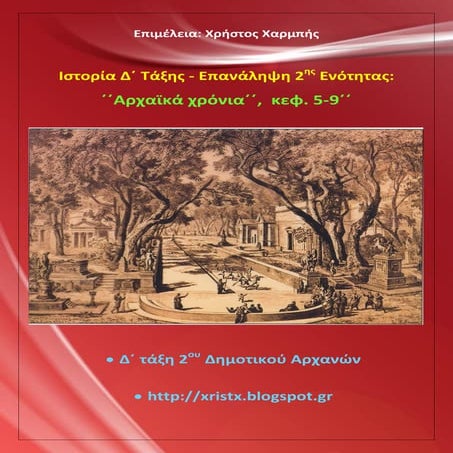 Ιστορία Δ΄. Επανάληψη 2ης ενότητας (κεφ. 5-9): ΄΄Αρχαϊκά χρόνια΄΄