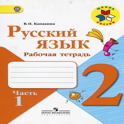 русский язык. 2кл. рабочая тетрадь в 2ч. ч.1. канакина в.п 2012 -64с | PDF