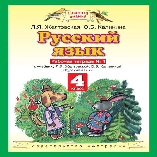 русский язык. 4кл. раб. тетрадь в 2ч. ч.1 желтовская, калинина 2013 -48с