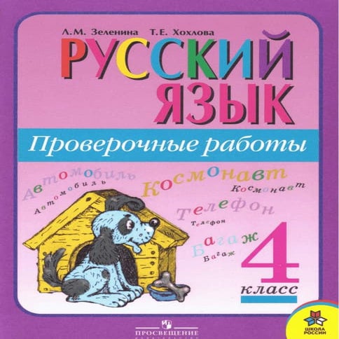 русский язык. проверочные работы. 4 класс зеленина, хохлова 2009 -80с | PDF