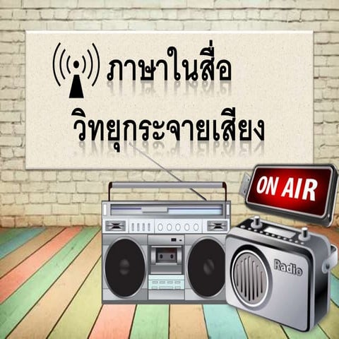 ภาษาในสื่อวิทยุ