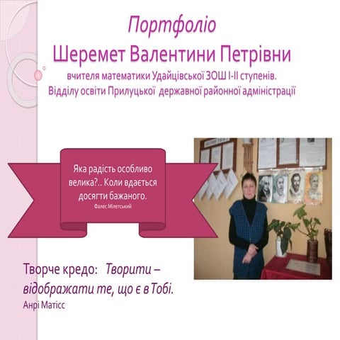 Шеремет Валентина Петрівна